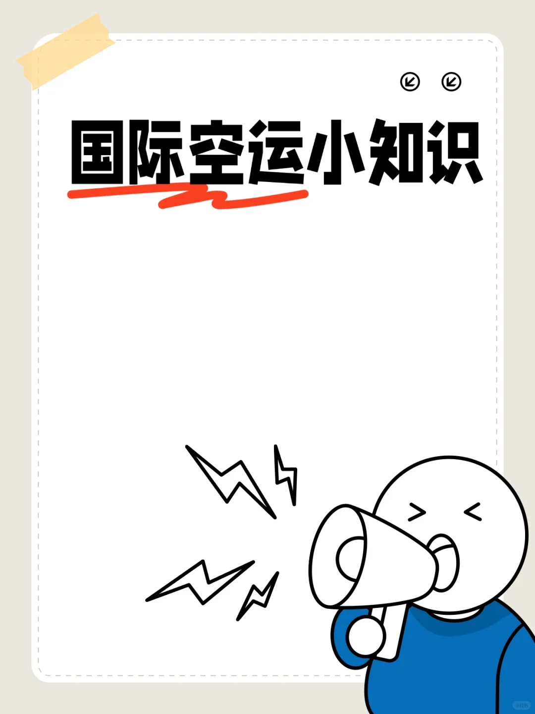 国际空运小知识