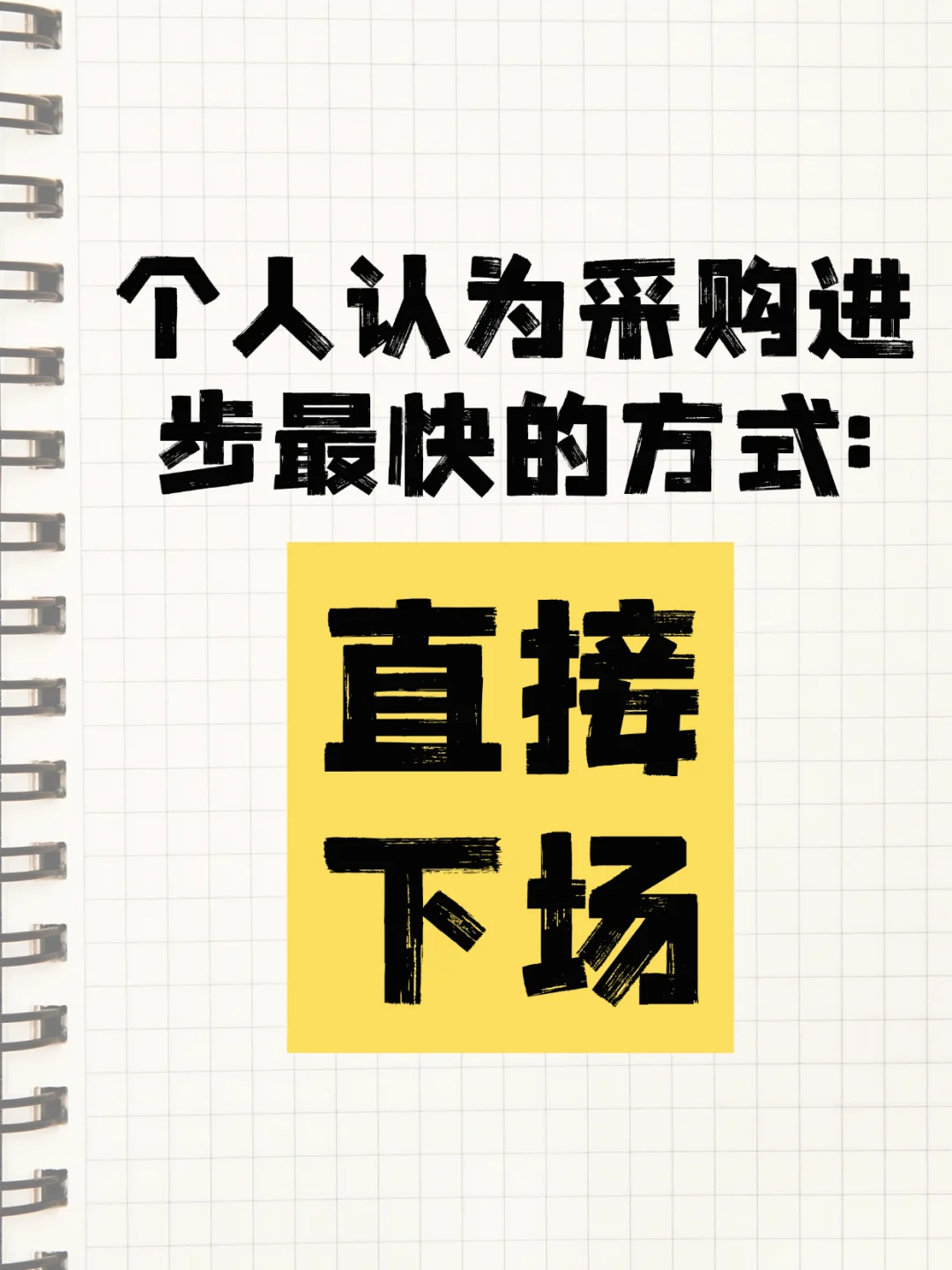 个人认为采购进步最快的方式：直接下场