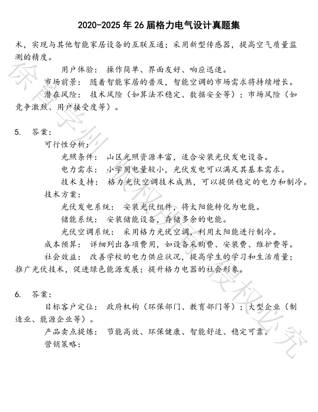 26届格力电气设计笔试真题