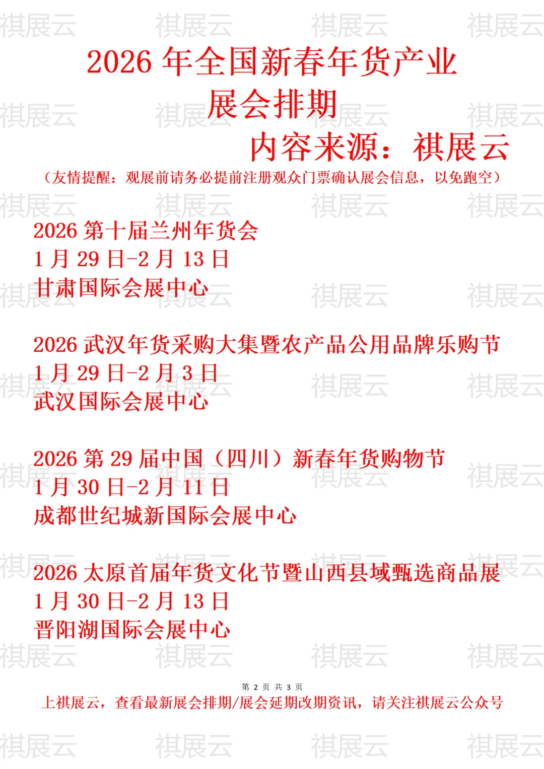 2026年全国新春年货采购会/年货会展会排期