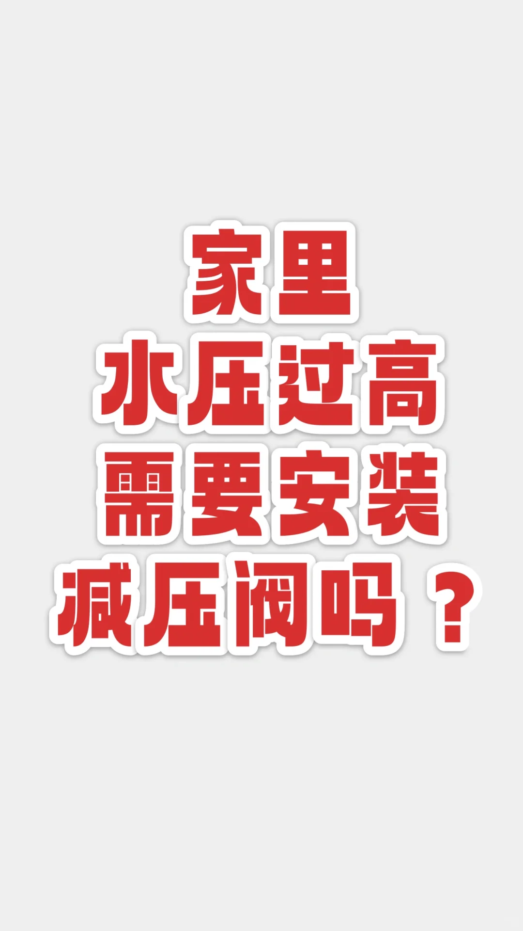 水管打压测试，师傅说水压过高