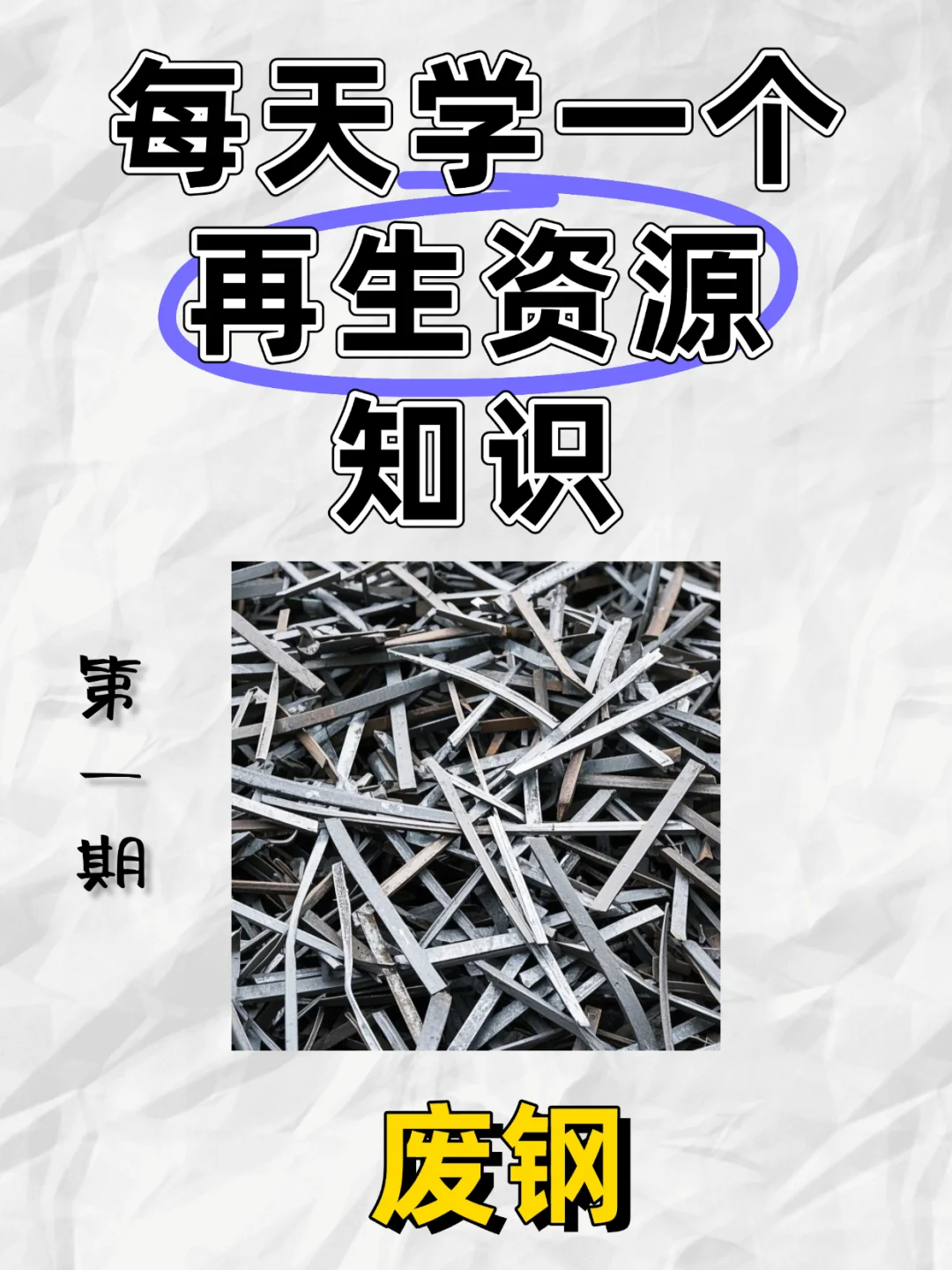 每天认识一个再生资源知识——废钢