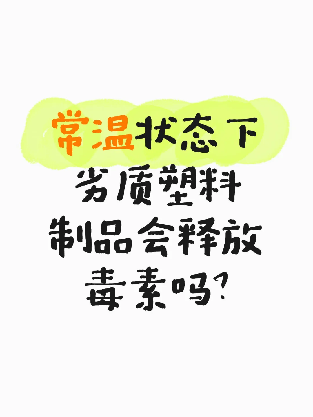 劣质塑料不直接接触会危害健康吗