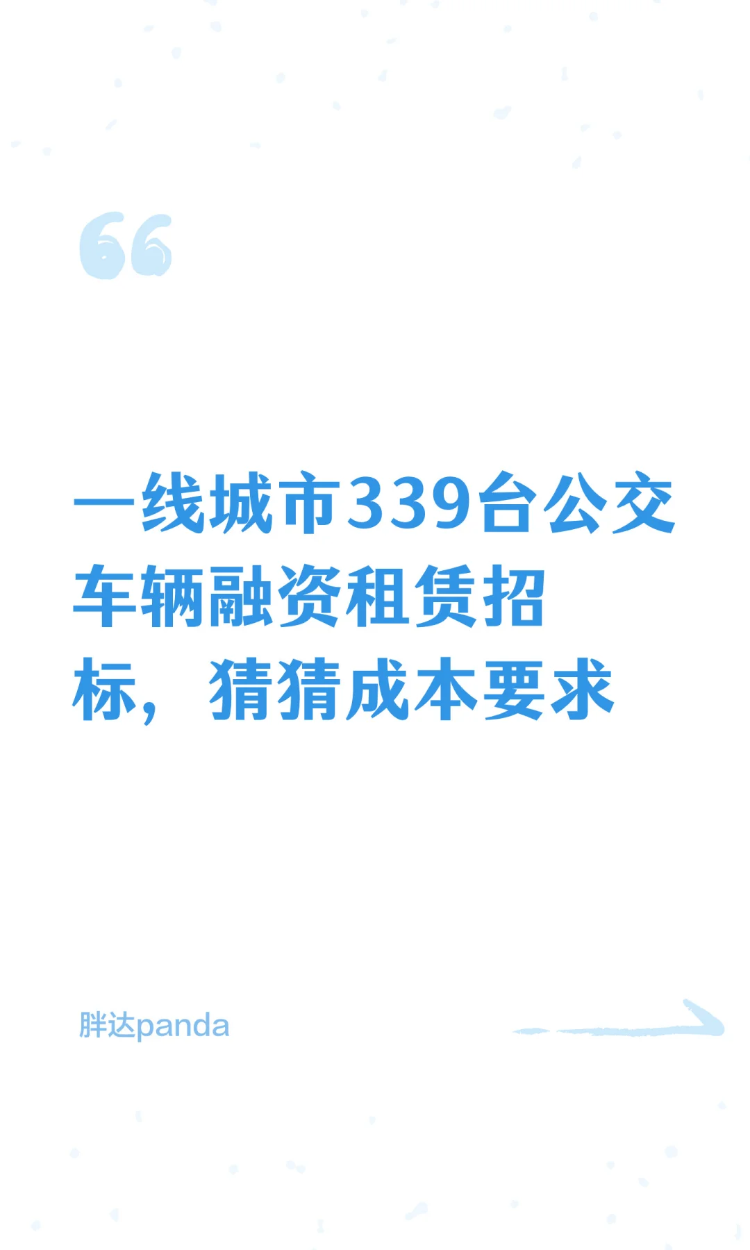 一线城市339台车辆融资租赁招标，猜猜成本