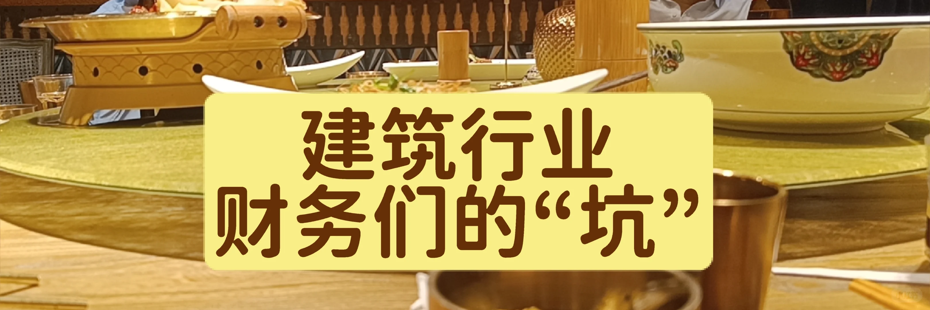 建筑行业财务的 坑坑