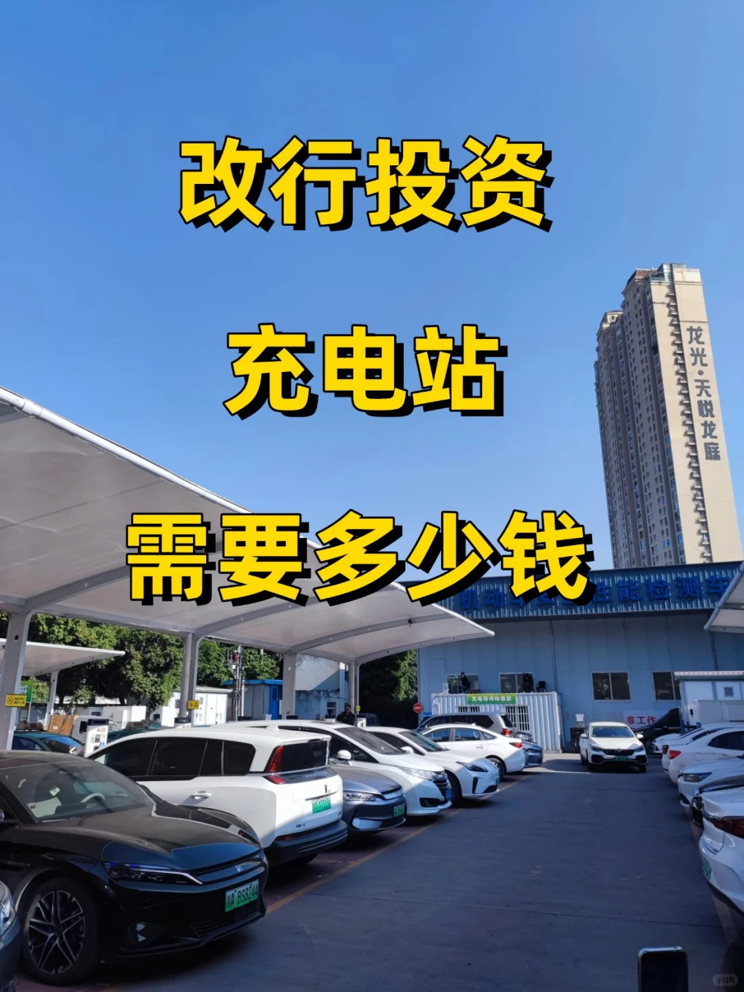 改行投资充电站需要多少钱?