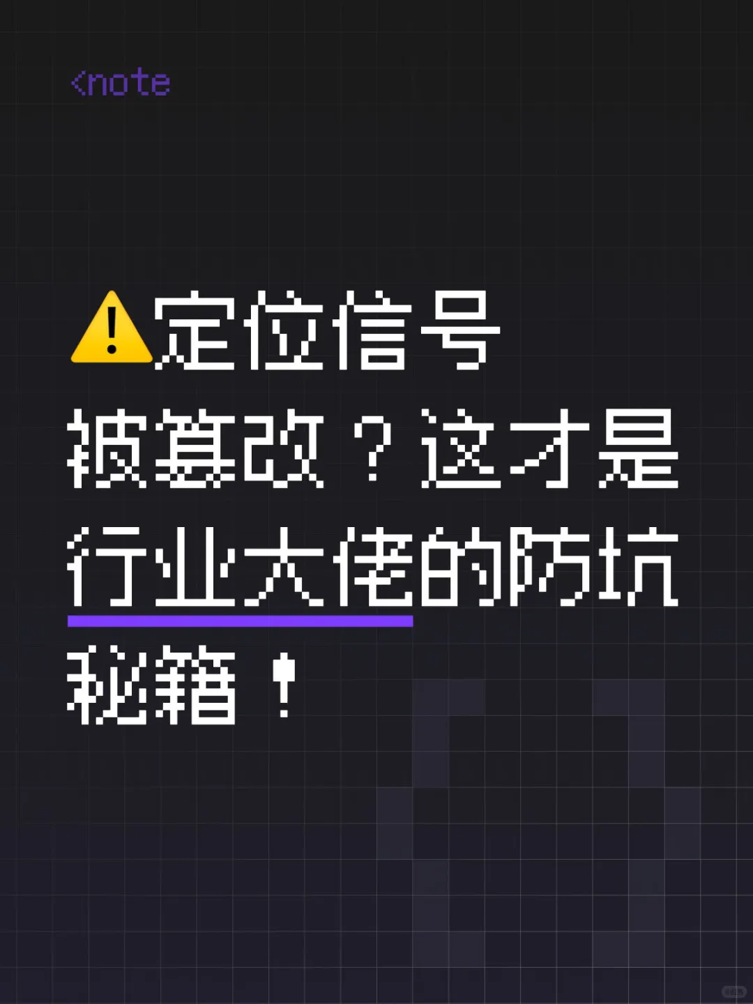 ⚠️定位信号被篡改?行业大佬的防坑秘籍