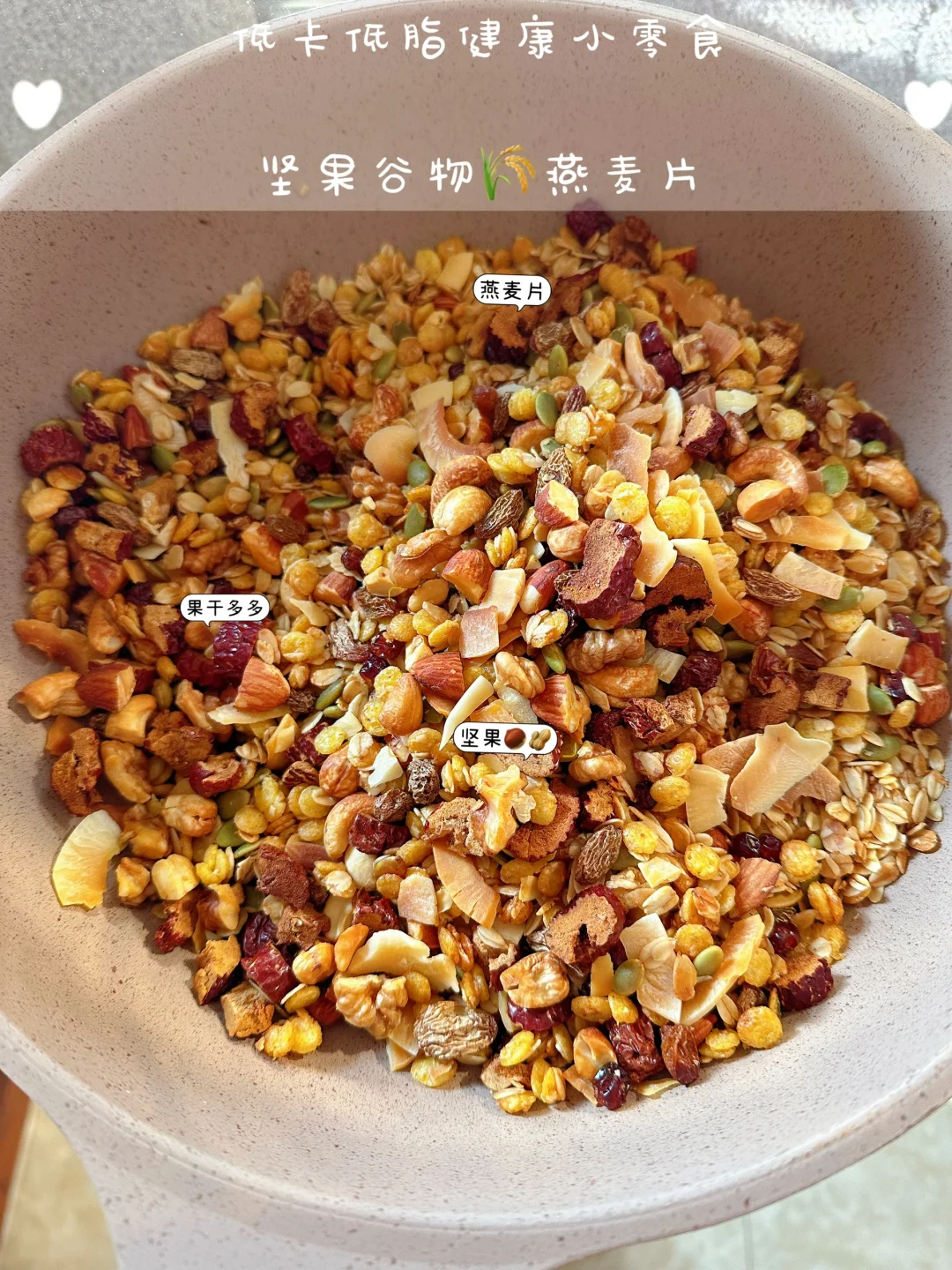 自制坚果谷物?燕麦片,好吃得舔手!