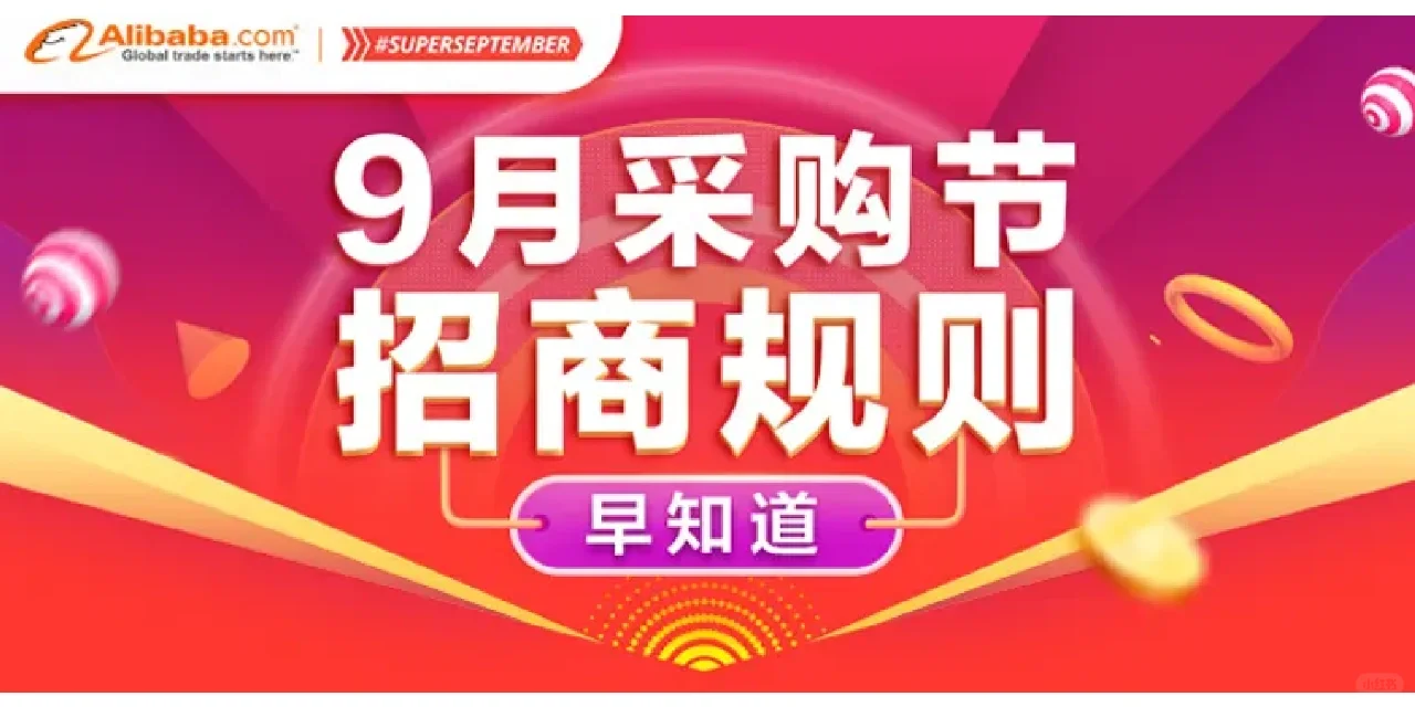 备战9月采购节需要做好的5件事