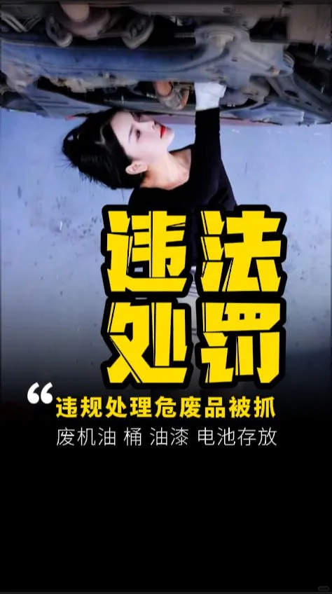 汽修店废机油别再乱倒了,小心罚款危废间