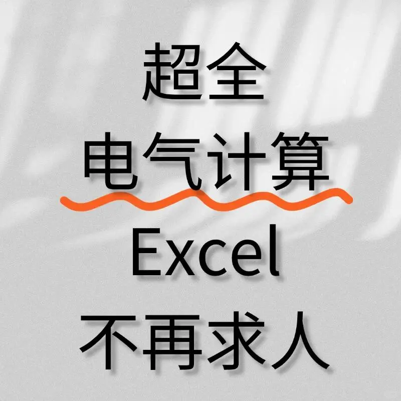 一学就会，超简单的Excel电气计算