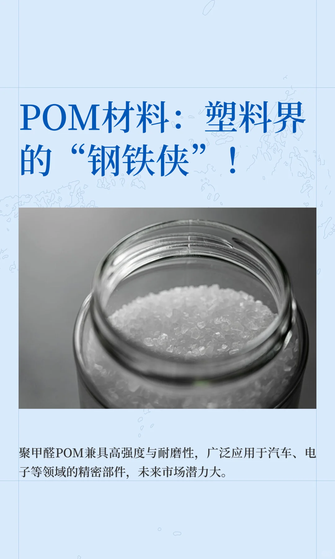 POM材料：塑料界的“钢铁侠”！