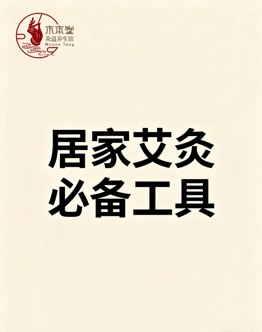 居家艾灸工具准备清单