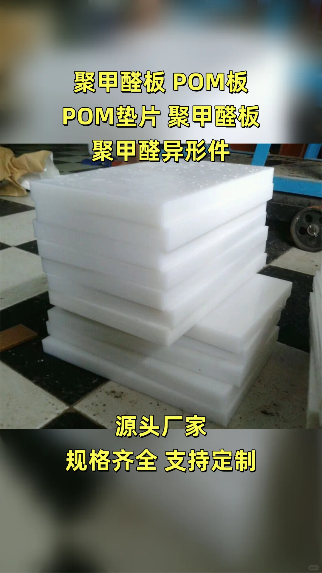 佛山聚甲醛板哪家好