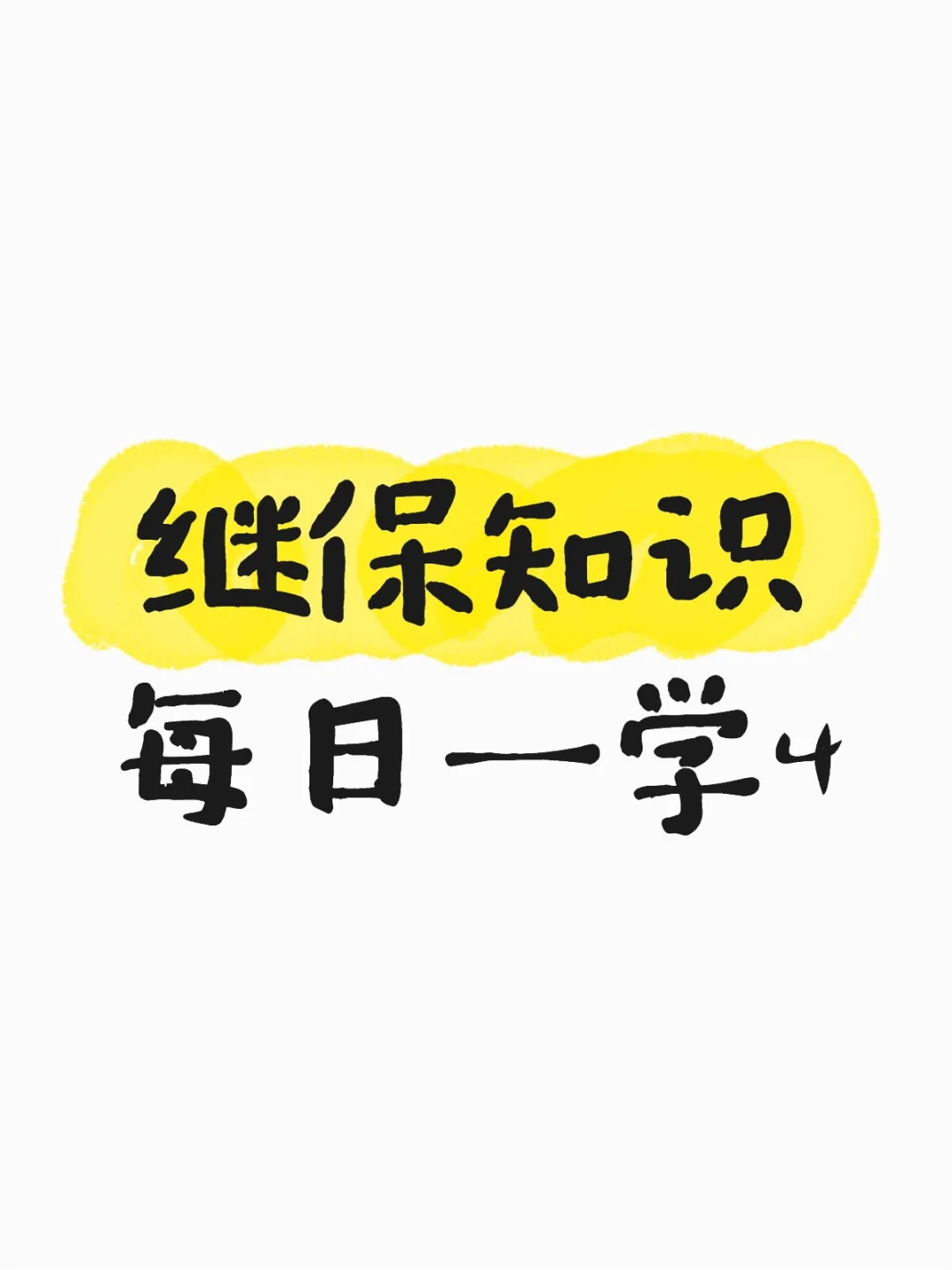 继保知识每日一学