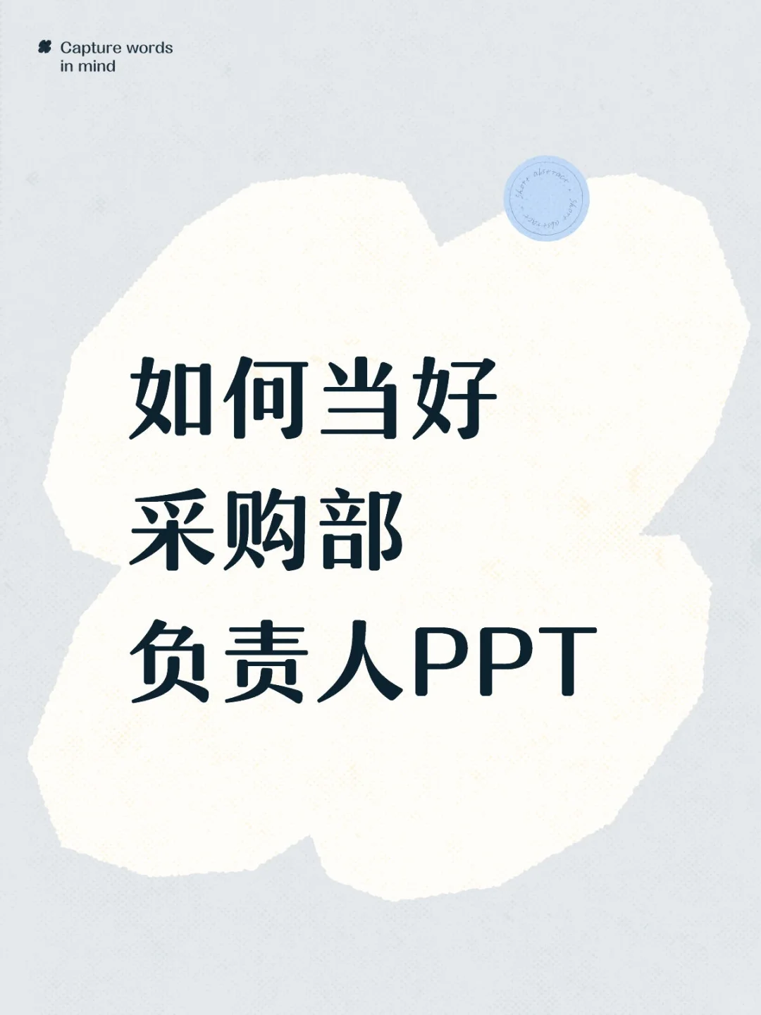 如何当好采购部负责人PPT