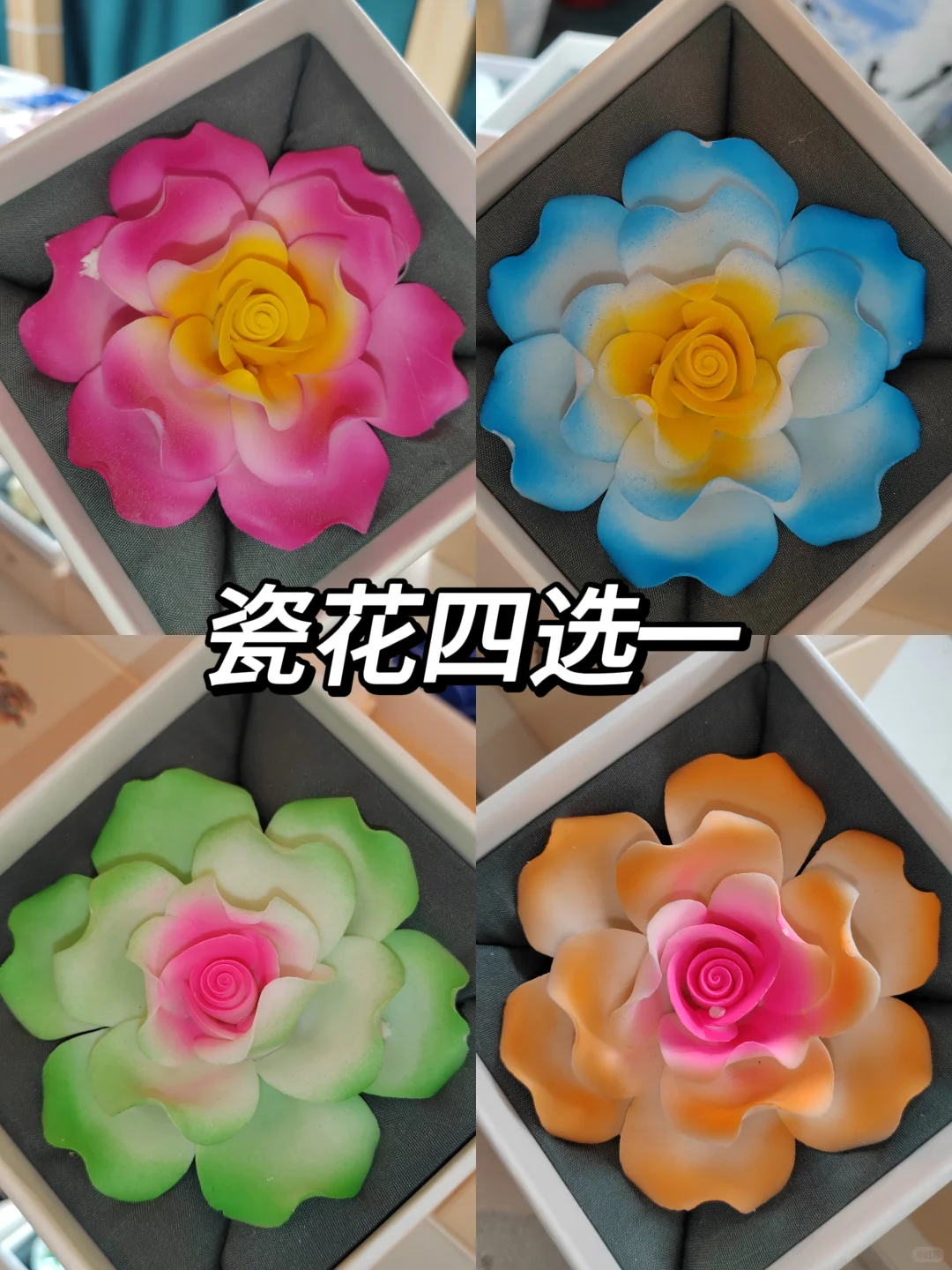 瓷花四选一，好纠结！
