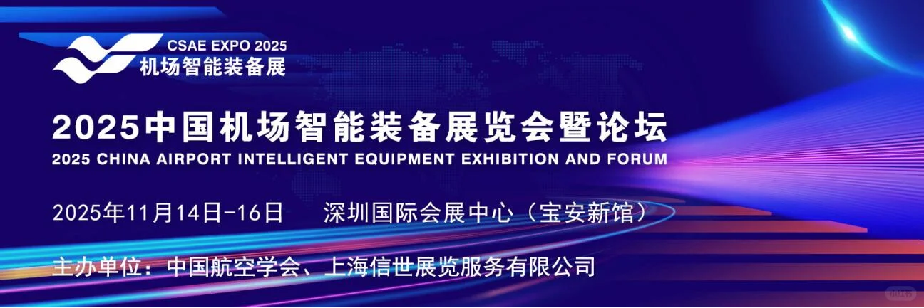 发展新质2025中国机场智能装备展览会暨论坛