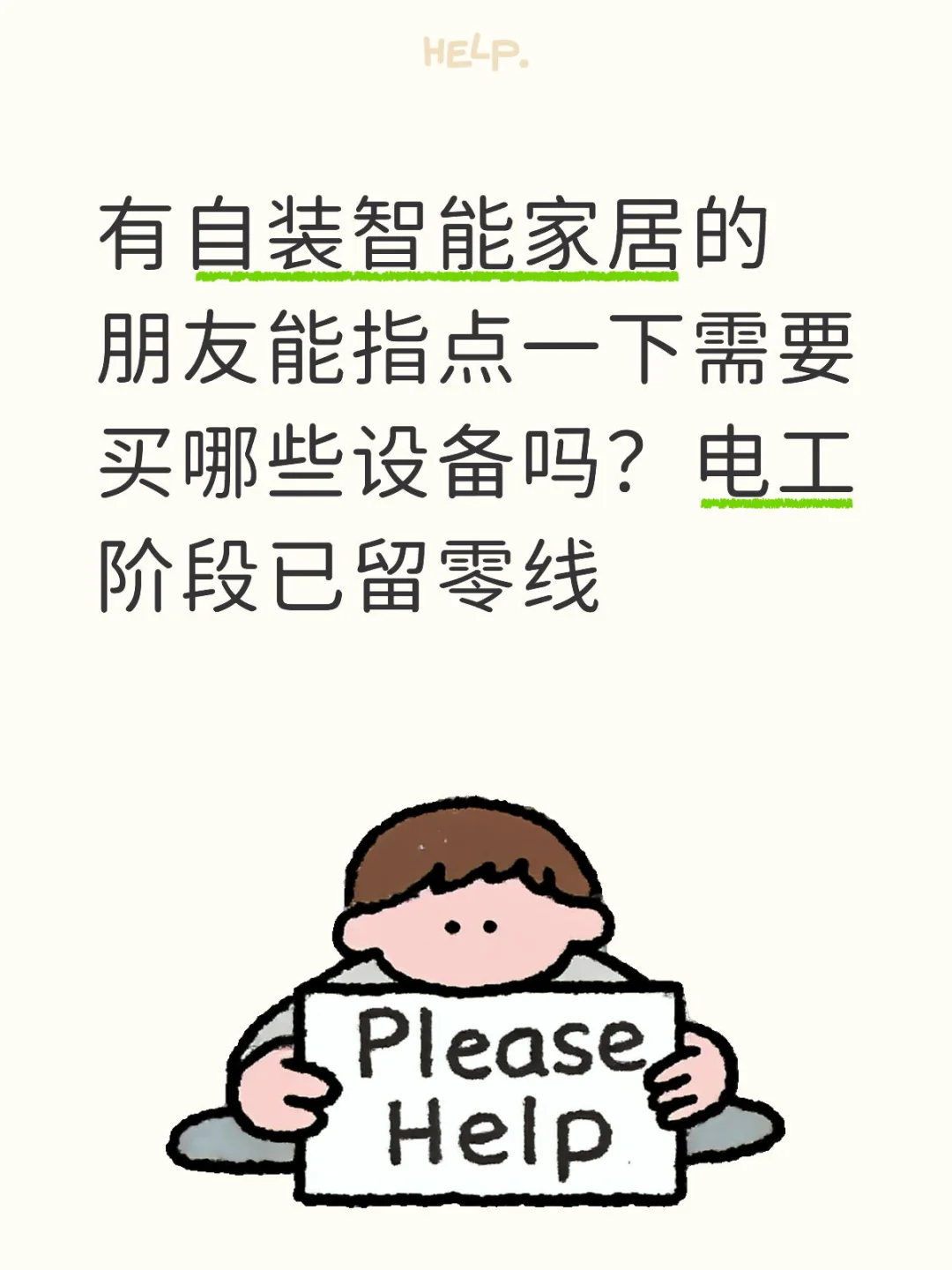 求能指点智能家居需要准备哪些设备