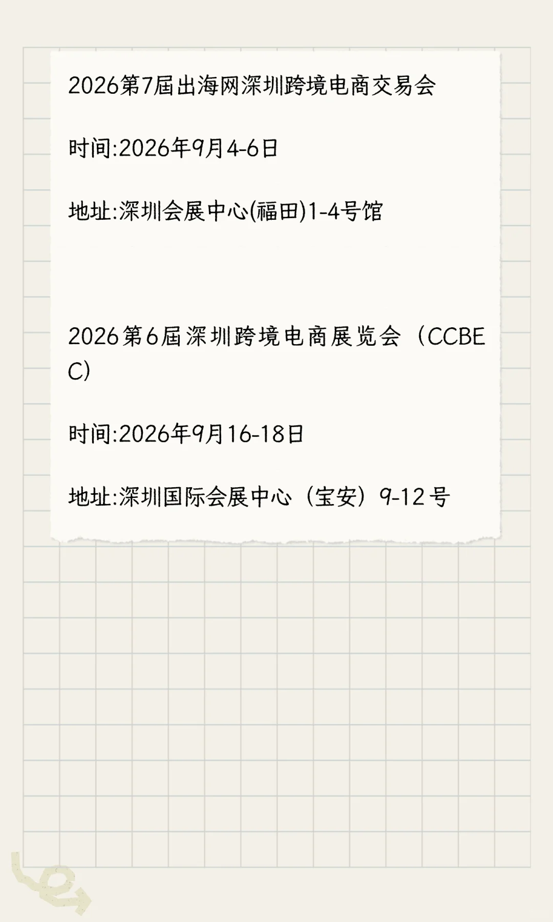 跨境电商展会排期表