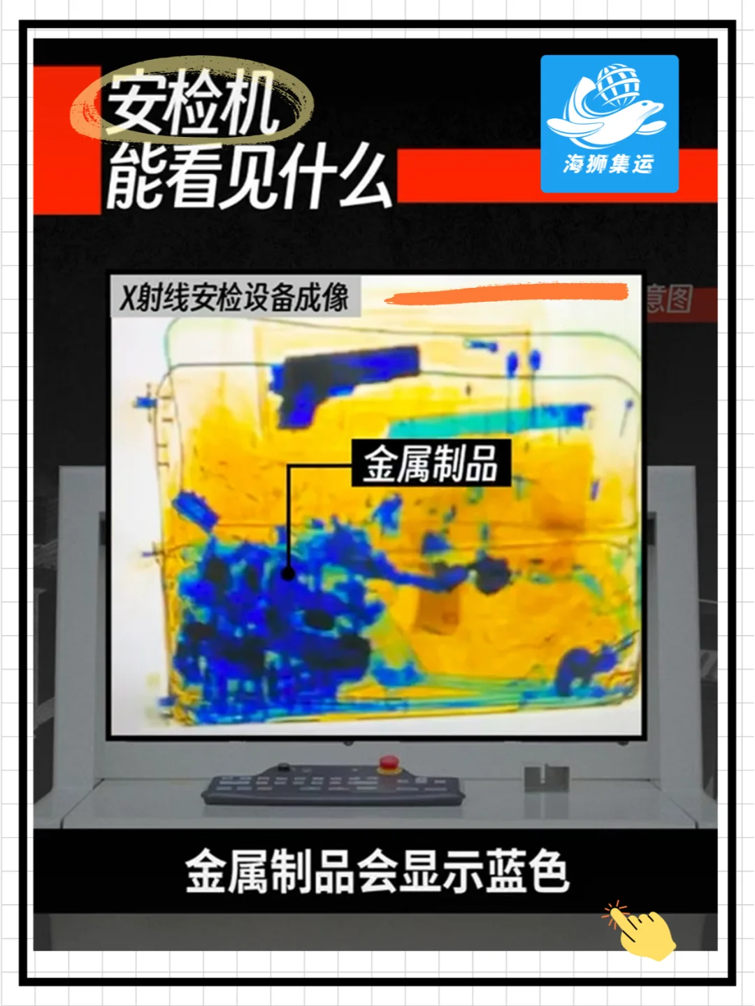 留学生必看！安检机大揭秘+集运避坑指南！