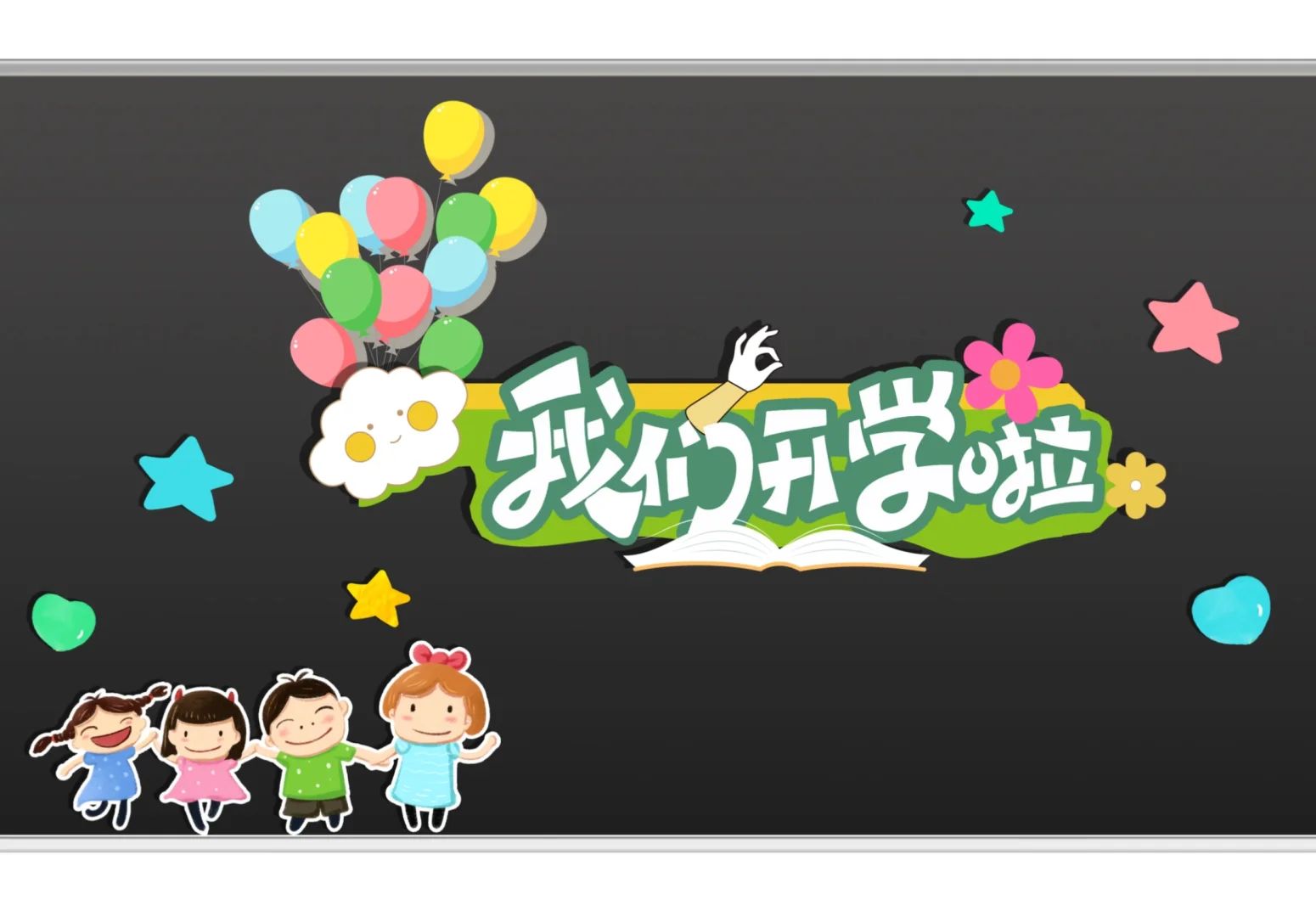 新学期?欢迎~黑板报打印素材??