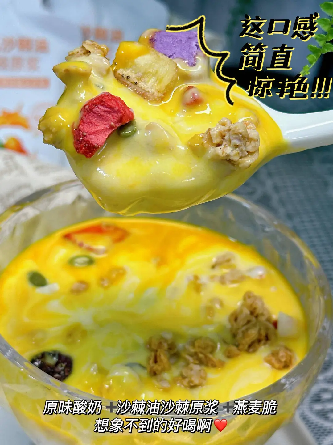 沙棘燕麦酸奶碗：营养好吃一口沦陷~