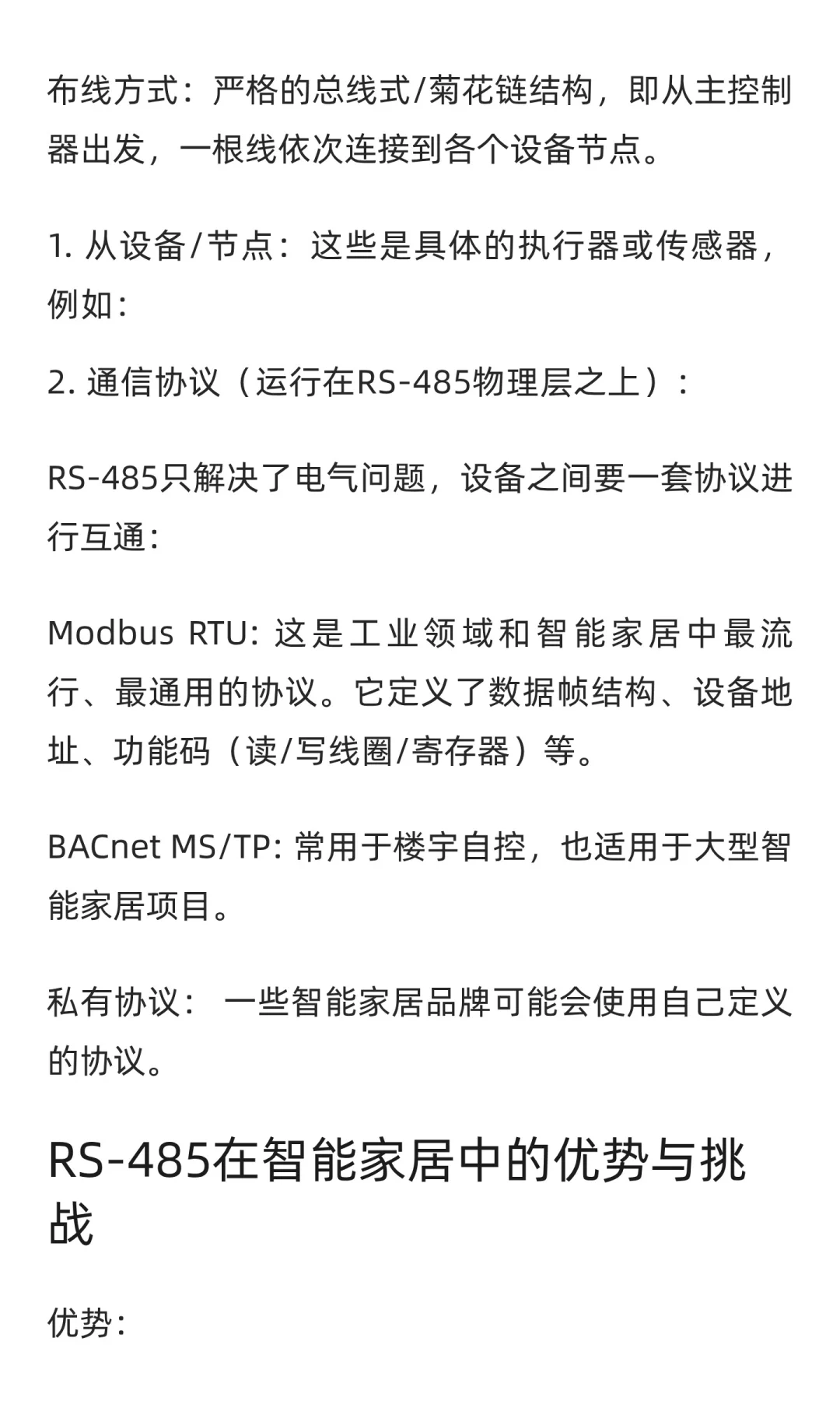 智能家居相关专业术语：RS-485