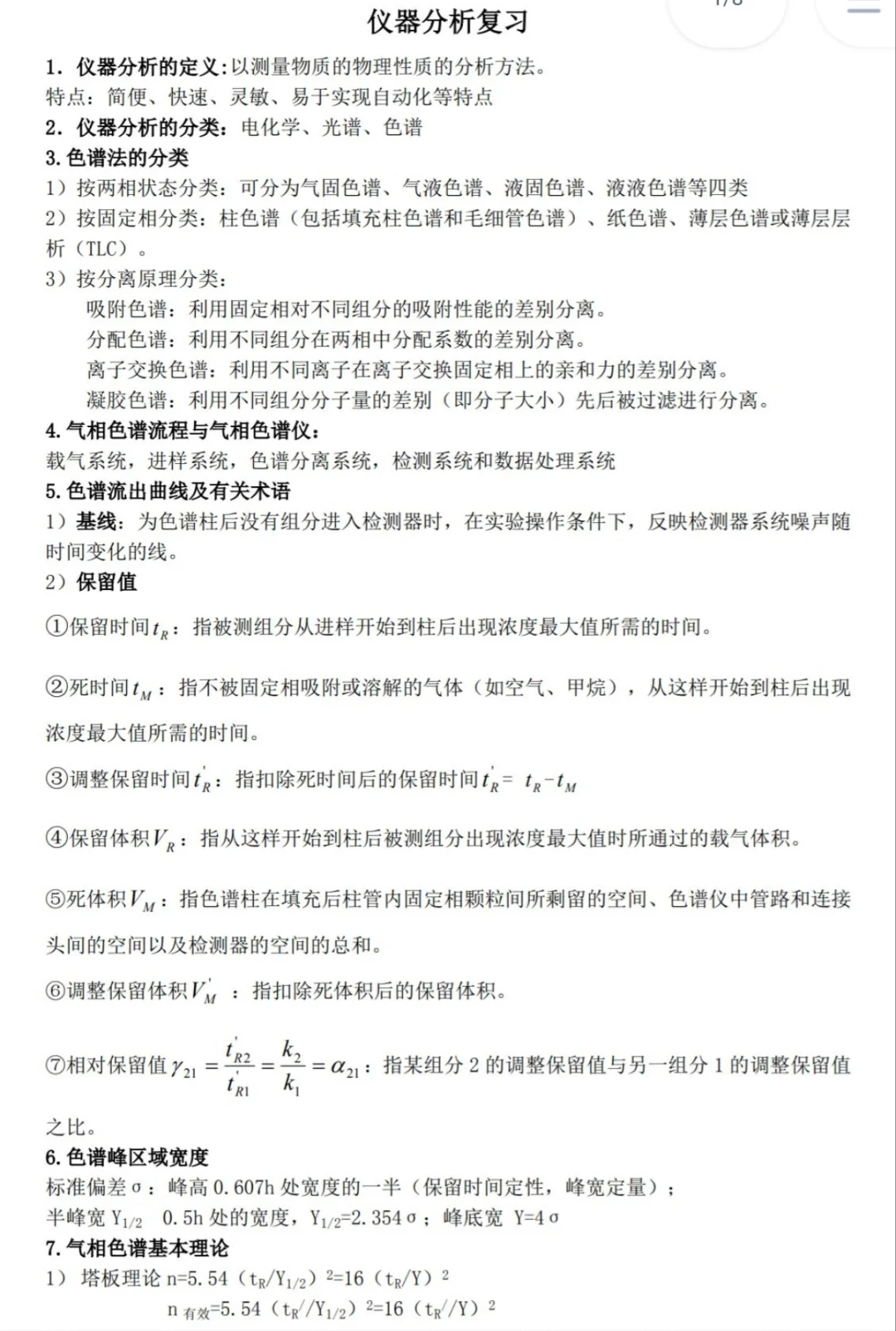 《仪器分析》期末重点！