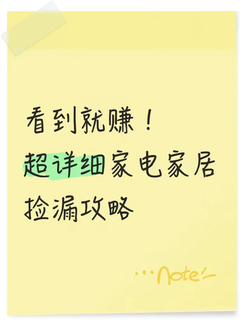 看到就赚！超详细家电家居捡漏攻略