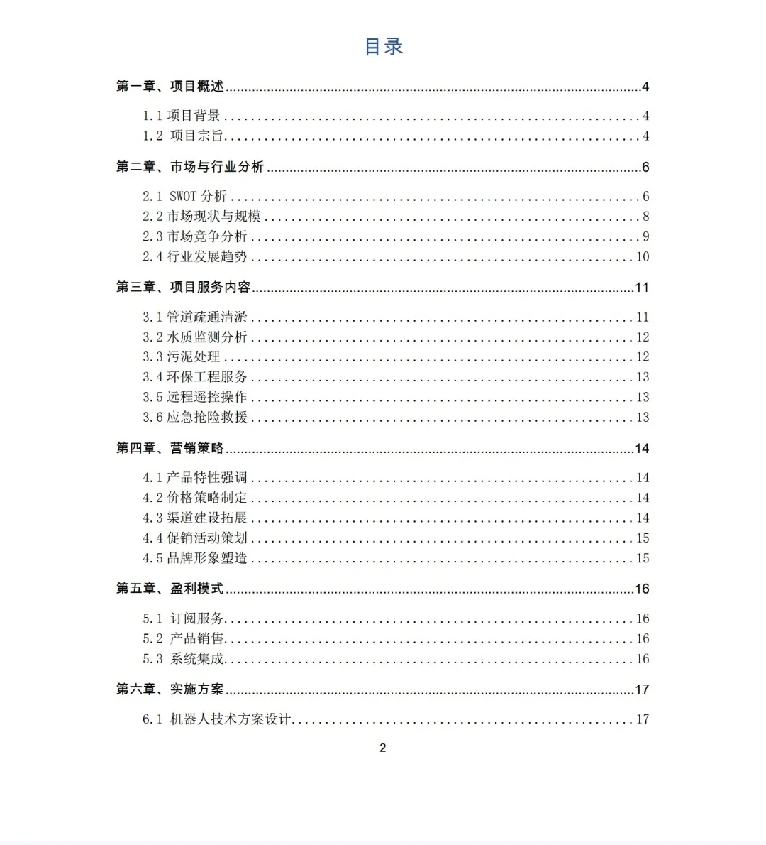 《水道清洁机器人创业计划书》Word➕PPT