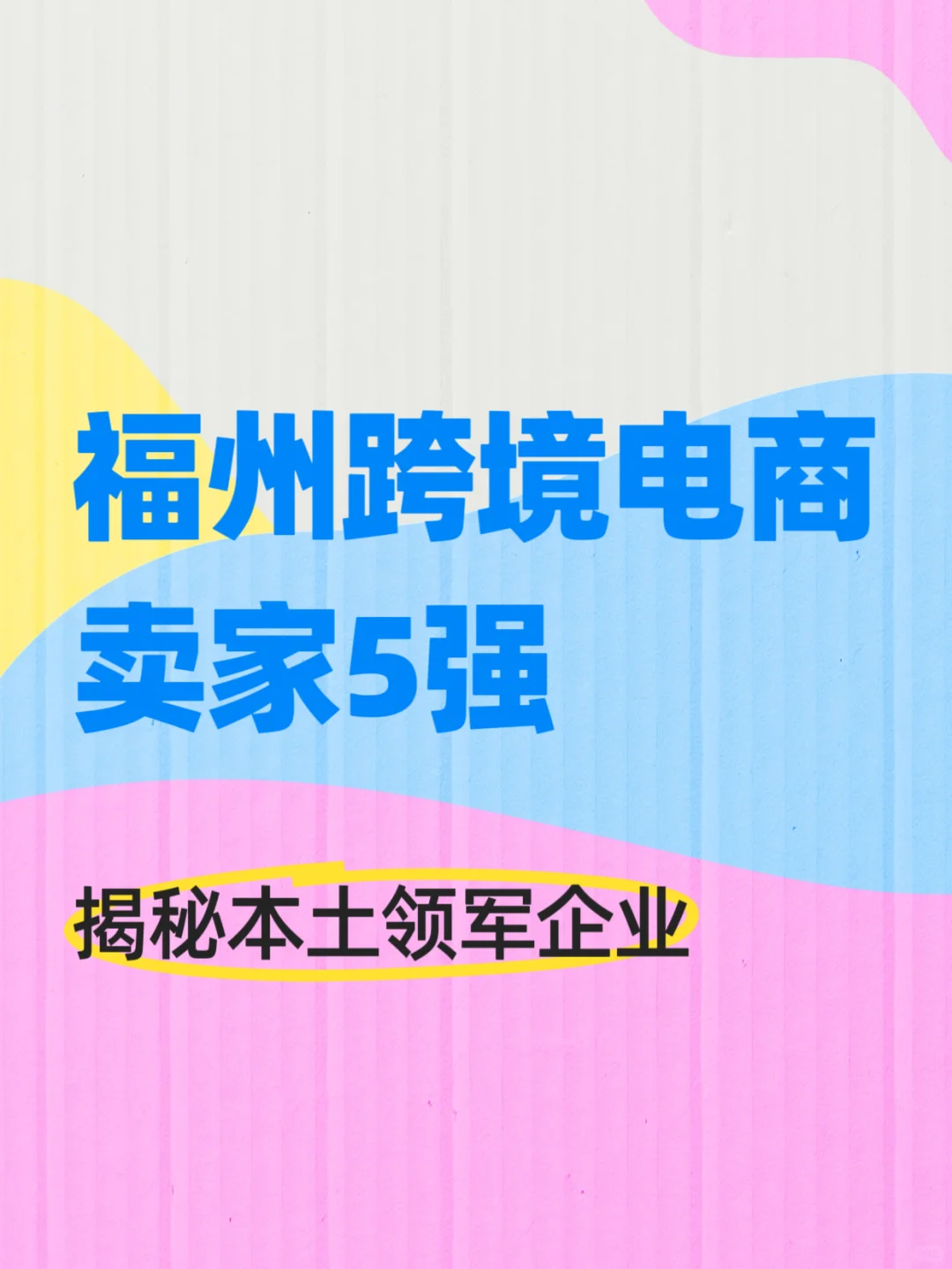 福州跨境电商卖家5强、揭秘本土领军企业
