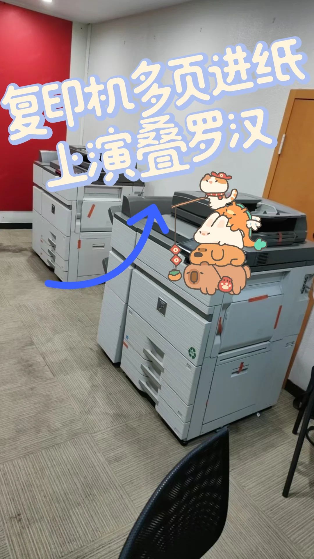 复印机多页进纸，上演叠罗汉？