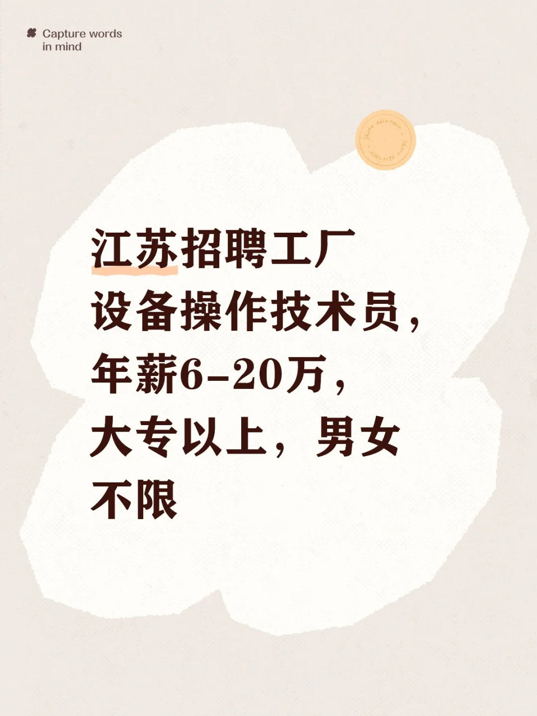 江苏招聘工厂设备操作技术员，年薪6-20万，