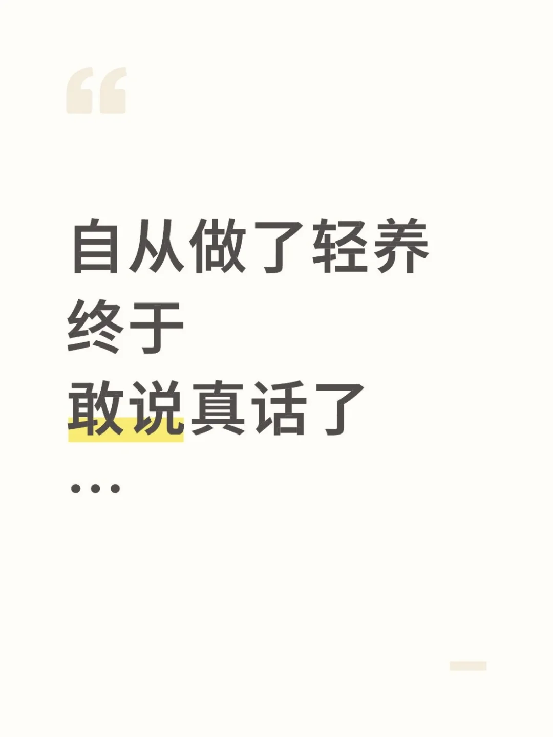 自从做了轻养，终于敢说真话了…