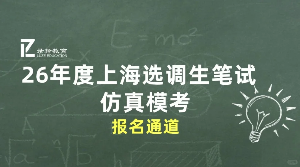 26上海选调|笔试仿真模考,考前必练!