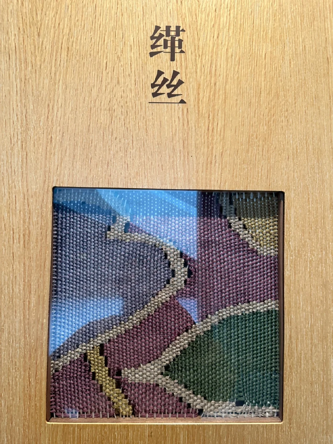 【小白必看】中国传统面料织法详解