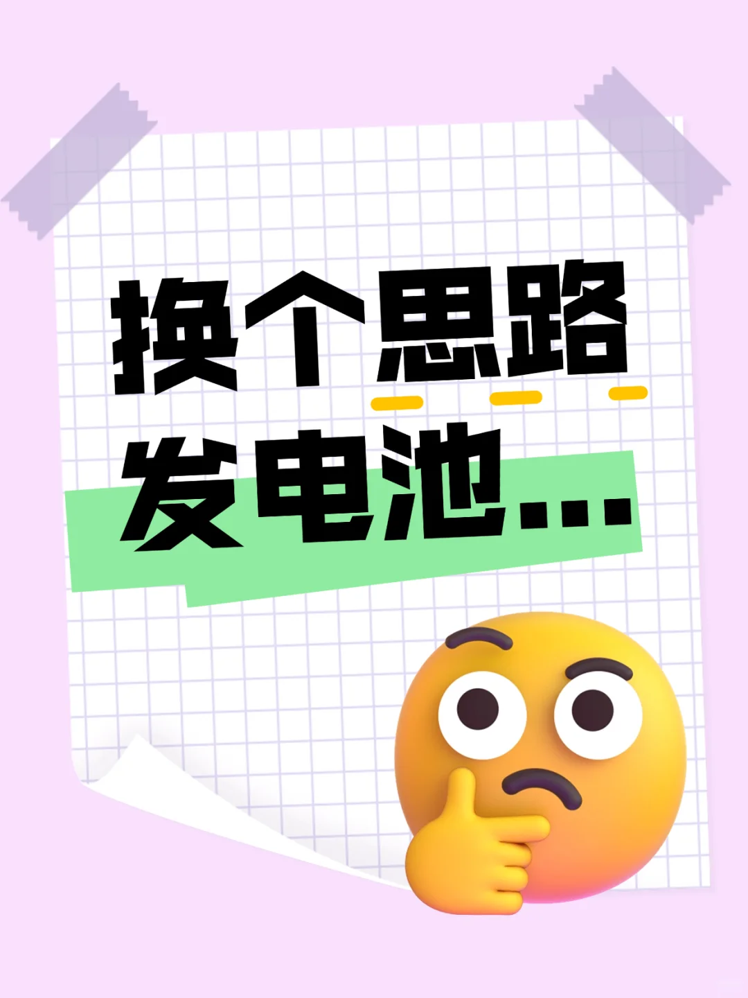 换了个思路，电池发出去居然这么简单！