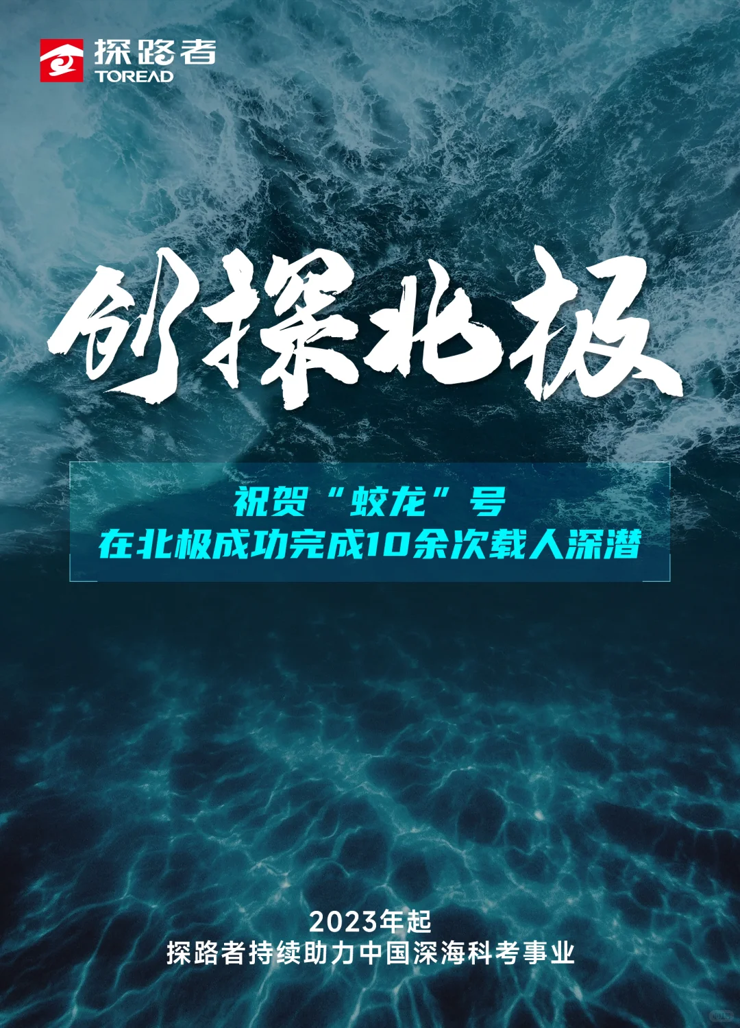 创探北极｜全程见证中国载人深潜科考新纪录