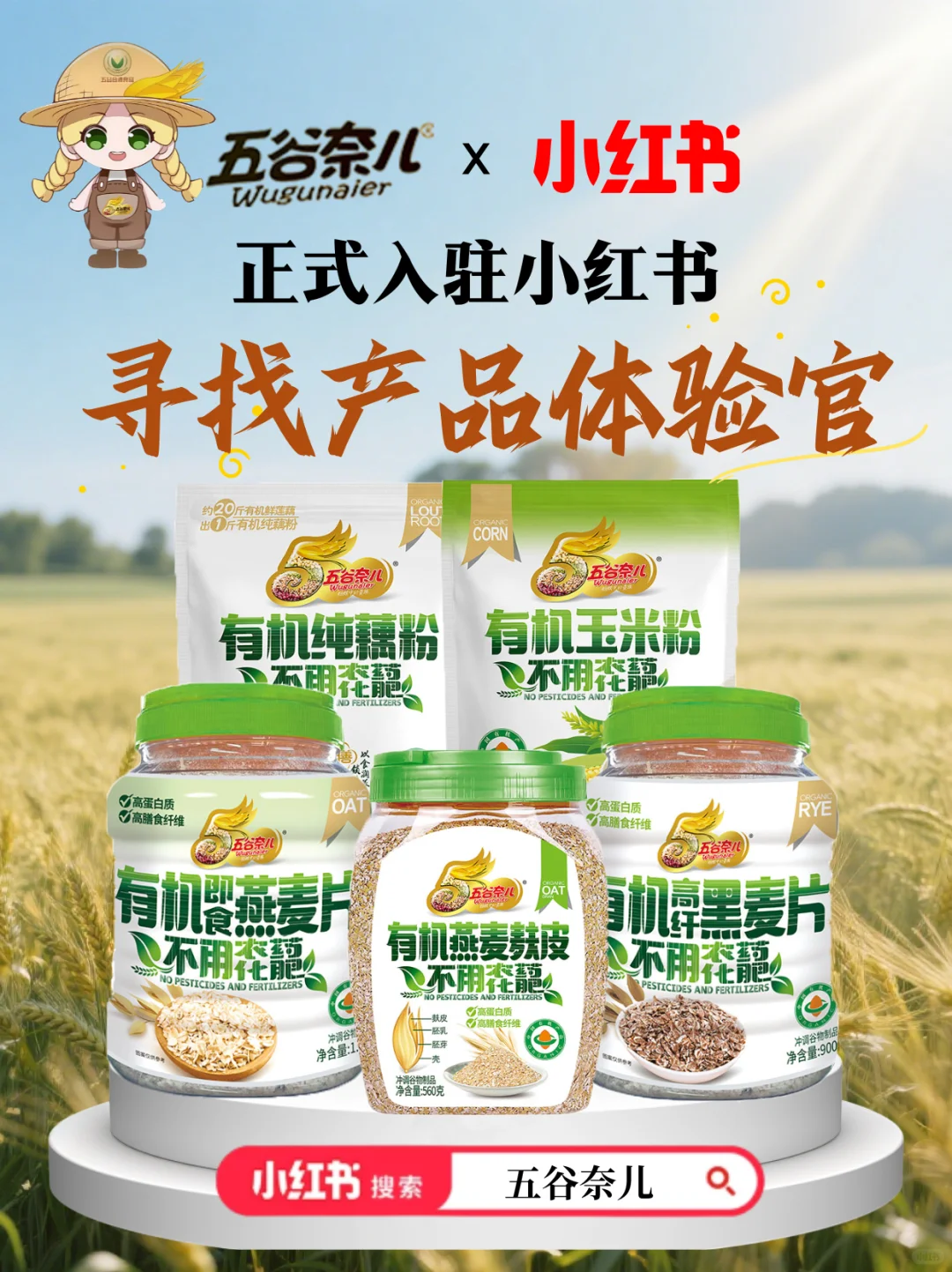 五谷奈儿正式入驻小红书啦❗️寻找新品体验官