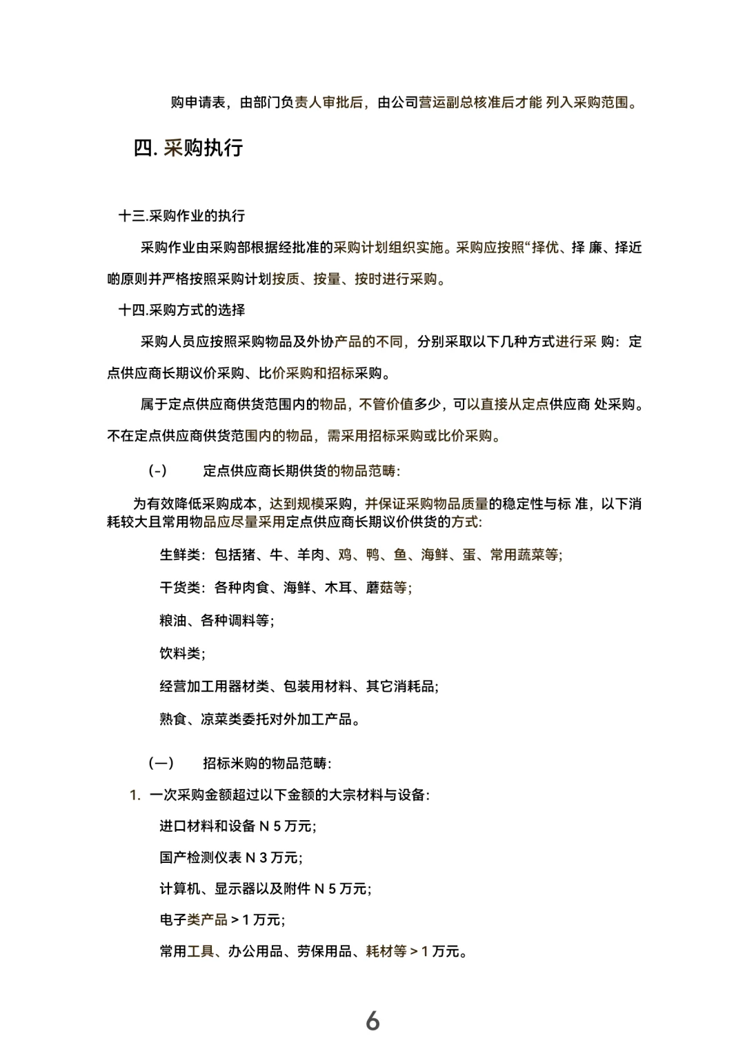 采购管理手册！(30页完整版）