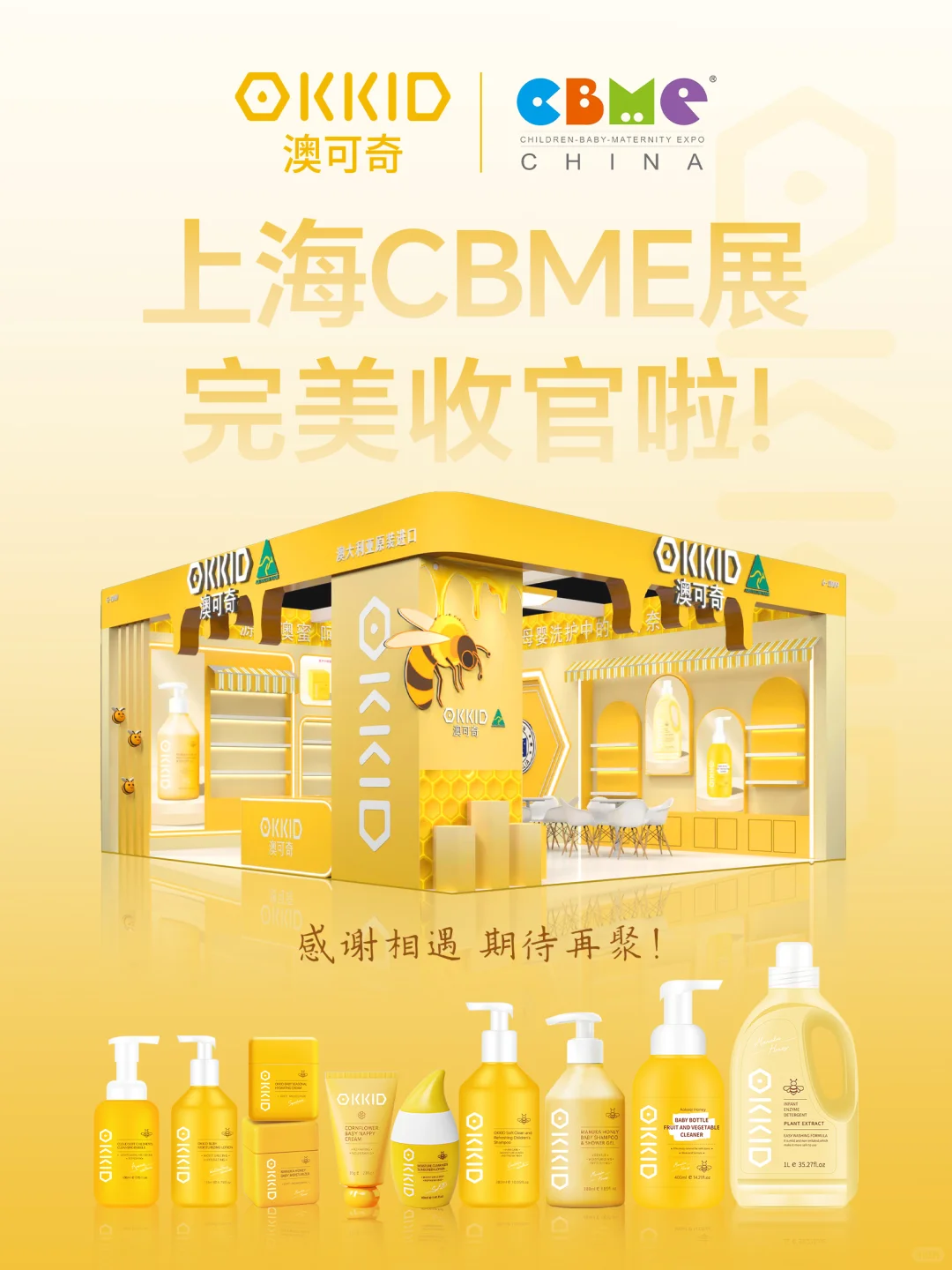 澳可奇CBME完美收官❗️感恩相遇期待再聚✨