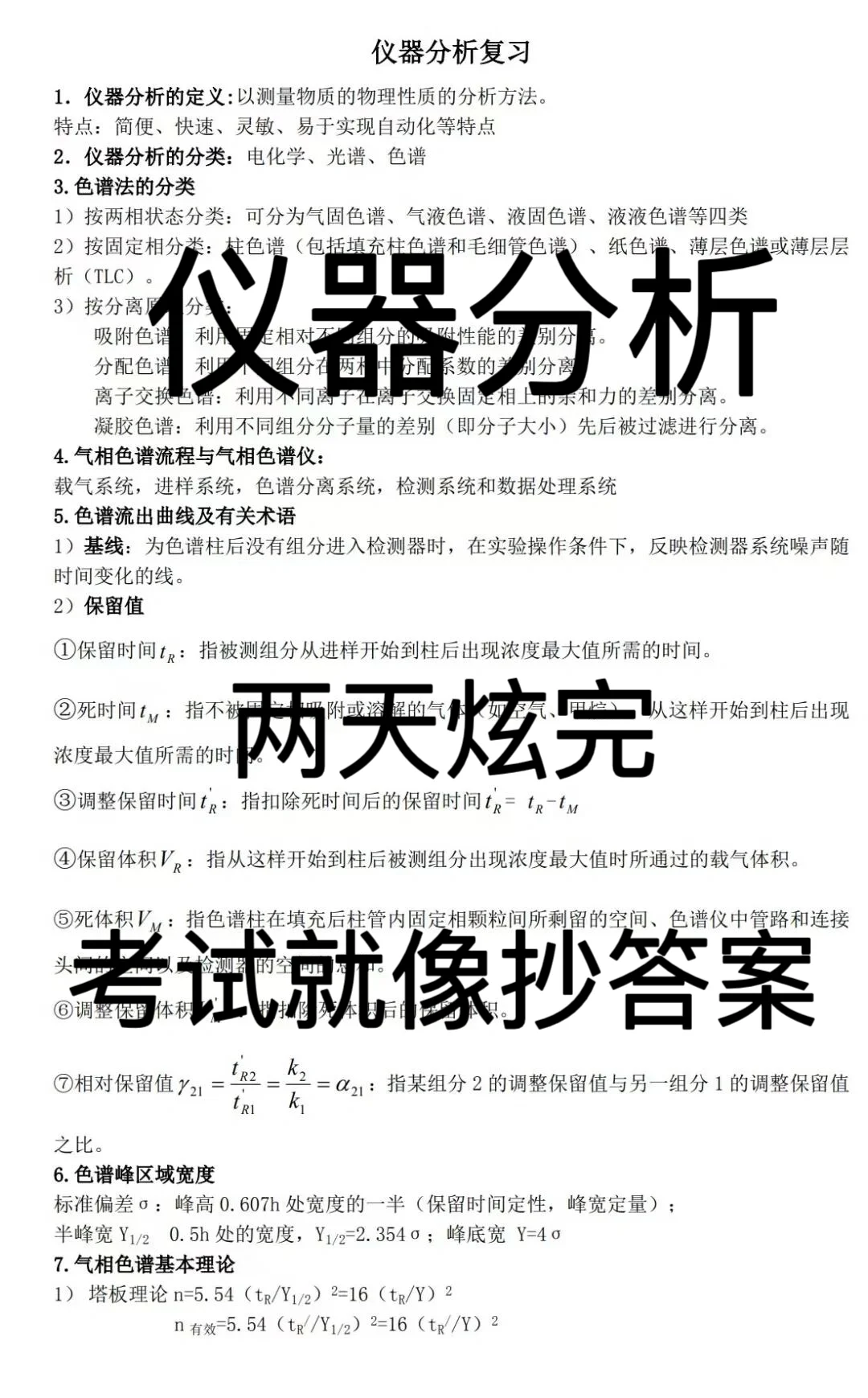 《仪器分析》复习重点，