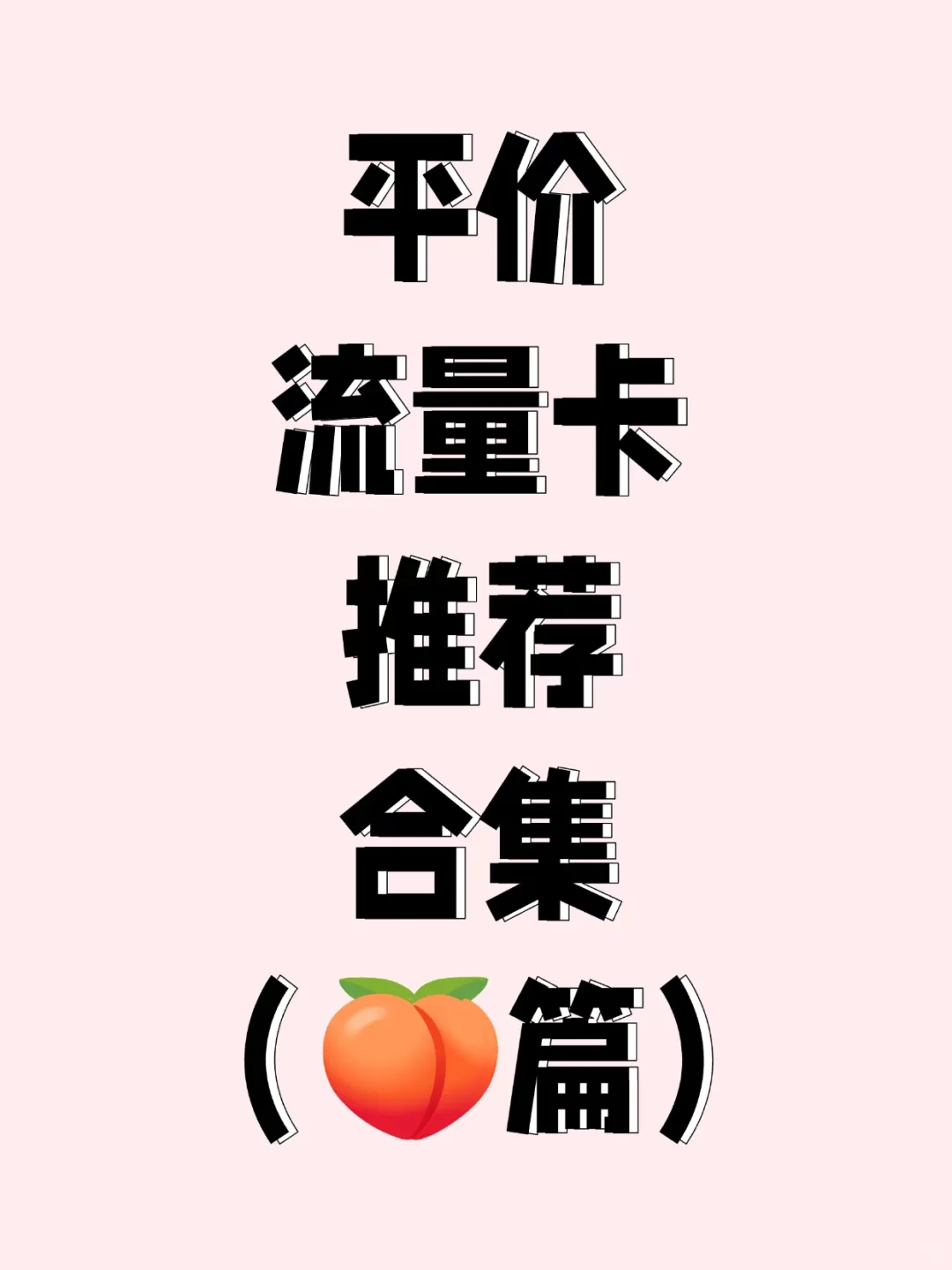 平价流量卡｜盘点大合集