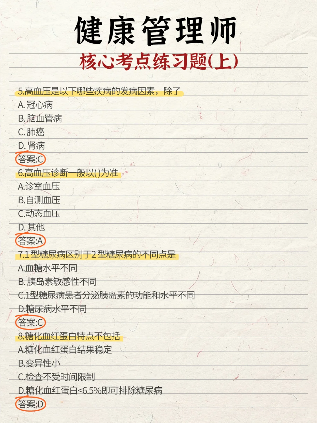 健康管理师《核心考点必刷题》，码住！