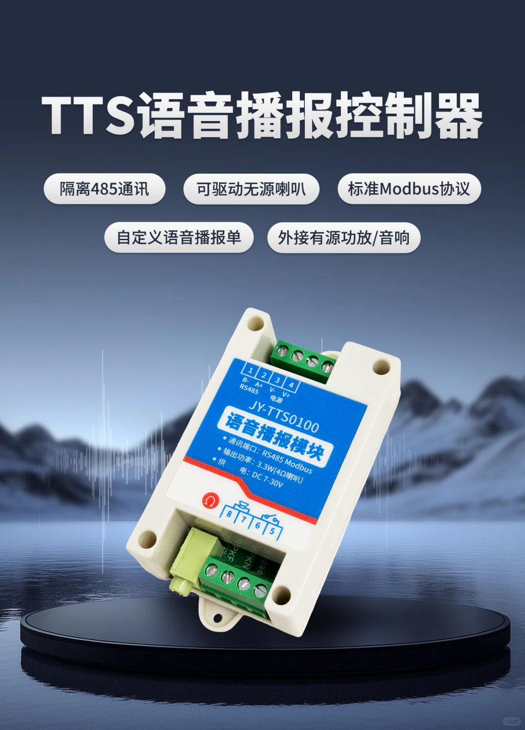 TTS语音报警器 云平台智能自控