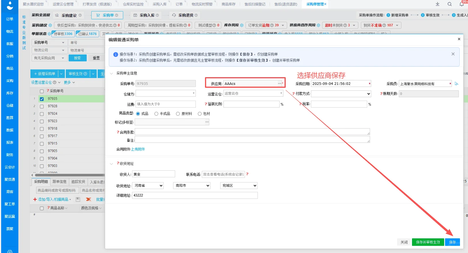 聚水潭-采购入库