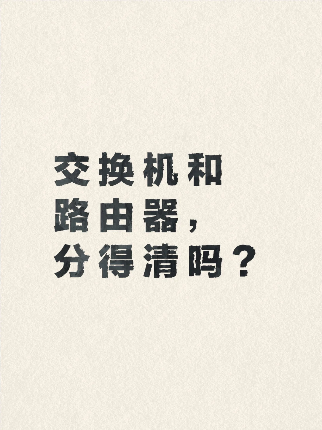 交换机和路由器,你真的分得清吗??