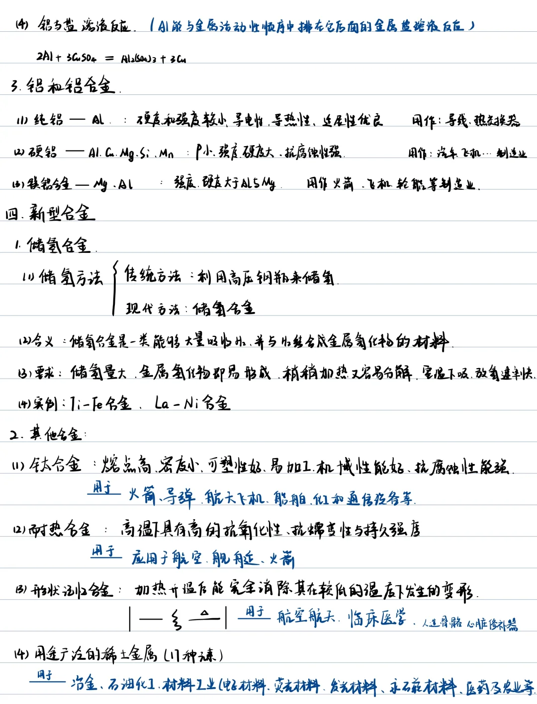 高中化学必修一/第三章第二节金属材料