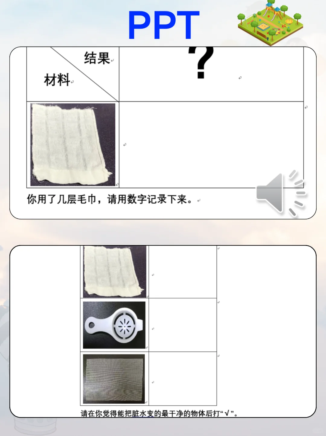 幼儿园公开课?大班科学《把水变干净》